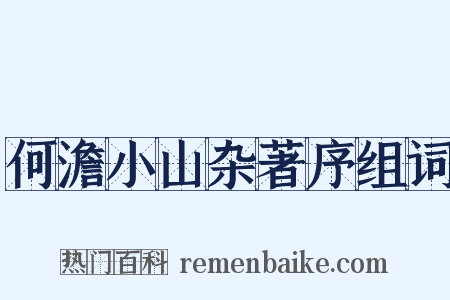 何澹小山杂著序组词是什么意思的图片